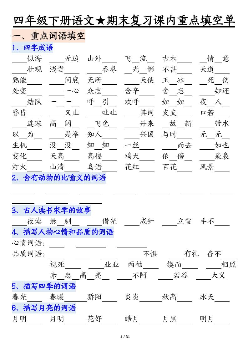 四年级下语文期末重点课内知识填空单（填空版）-伏羲SAAS
