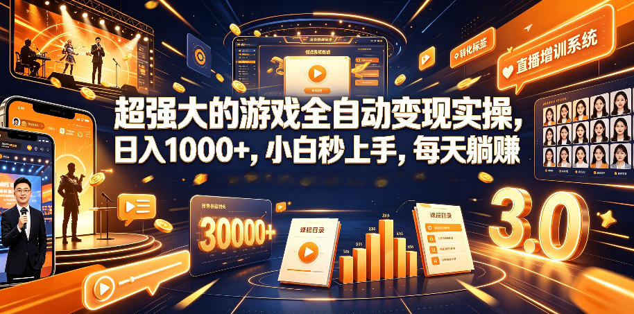 超强大的游戏全自动变现实操，日入1000+，小白秒上手，每天躺賺！【揭秘】-伏羲SAAS