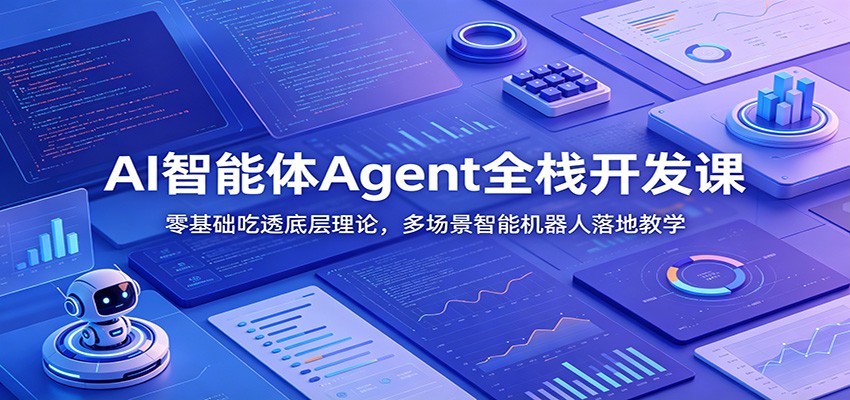 AI智能体Agent全栈开发课：零基础吃透底层理论，多场景智能机器人落地教学-伏羲SAAS