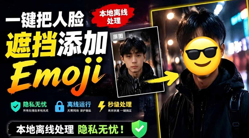 有点意思的工具！一键把人脸遮挡添加Emoji，本地离线处理隐私无忧，支持网页版和安卓客户端，EmojiFace-伏羲SAAS