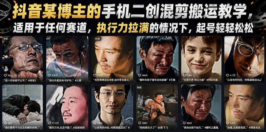 抖音某博主的手机二创混剪搬运教学，适用于任何赛道，执行力拉满的情况下，起号轻轻松松-伏羲SAAS