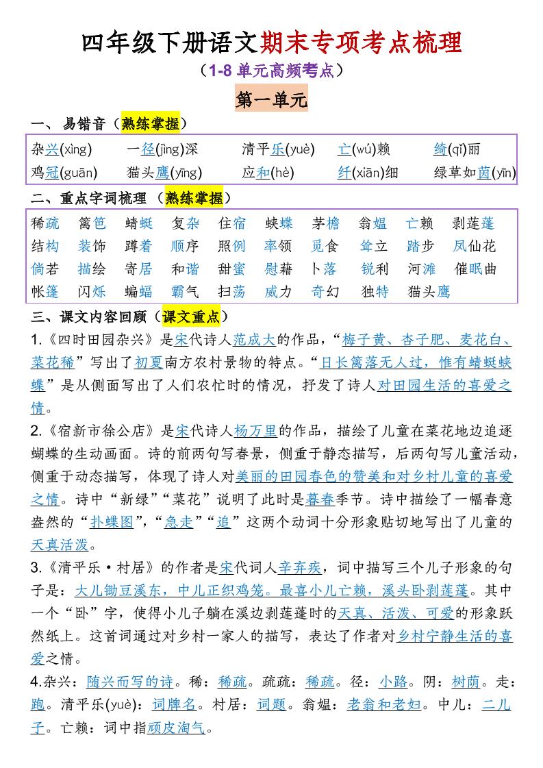 四年级下语文期末专项考点梳理（1-8单元高频考点）-伏羲SAAS