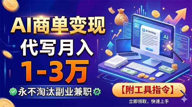AI商单变现，靠代写月入1-3万，永不淘汰副业兼职【附工具指令】-伏羲SAAS