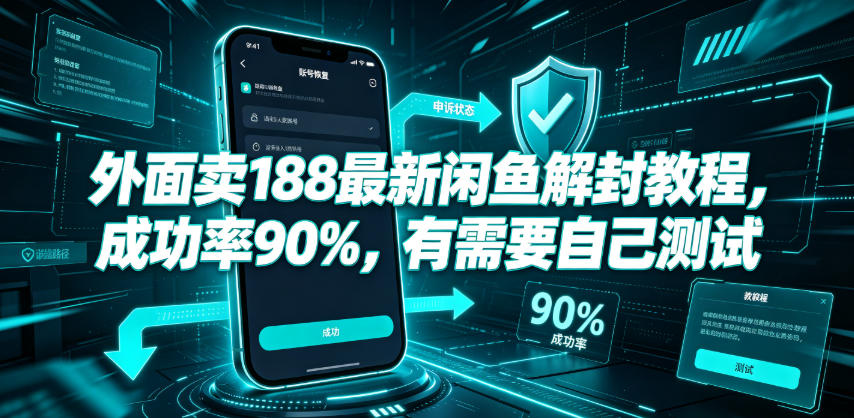 外面卖188最新闲鱼解封教程，成功率90%，有需要自己测试-伏羲SAAS
