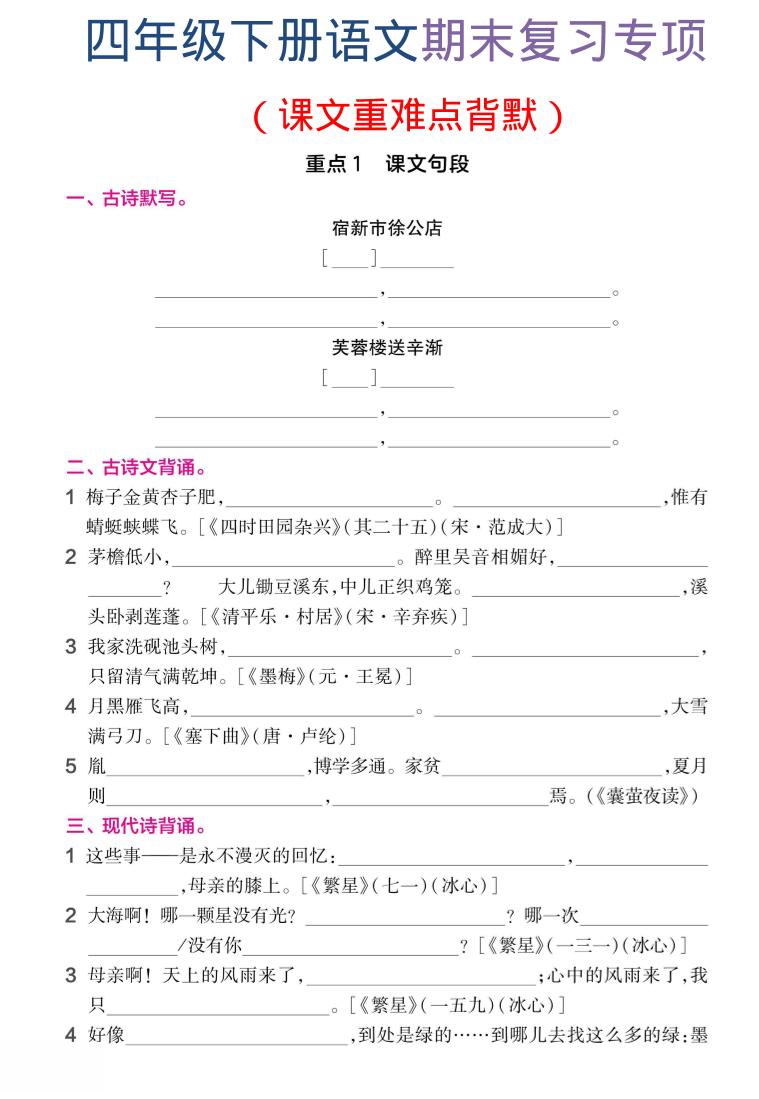 四年级下语文期末复习课文重难点背默-伏羲SAAS