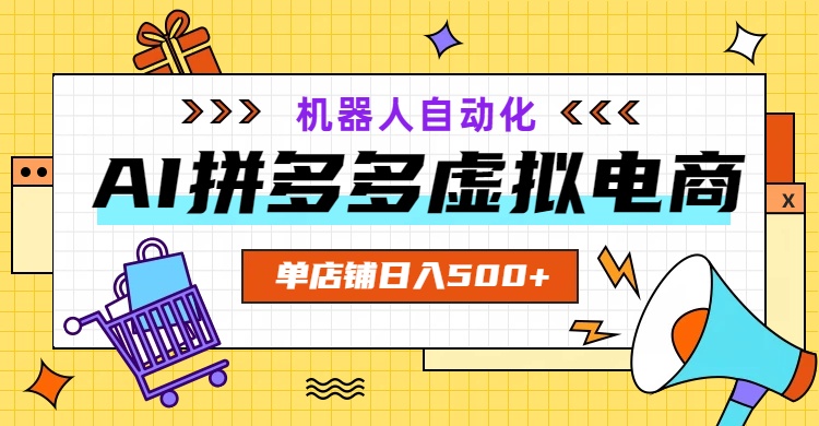 AI拼多多虚拟电商，配合机器人打造一个日入500的自动化店铺-伏羲SAAS