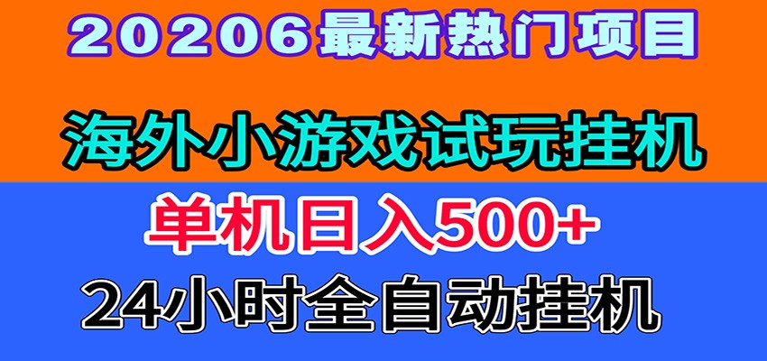 全程无人值守！海外小游戏试玩挂机，一台机子日赚500+-伏羲SAAS