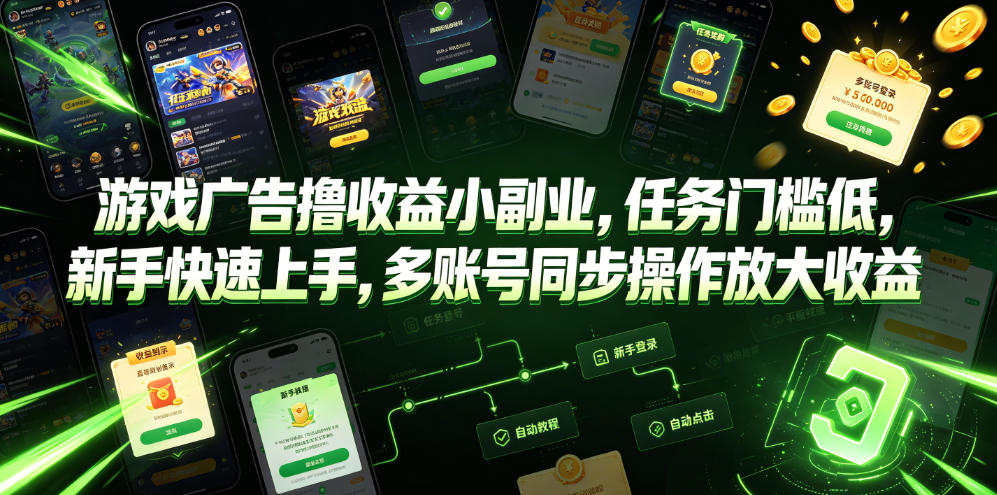 游戏广告撸收益小副业，任务门槛低，新手快速上手，多账号同步操作放大收益-伏羲SAAS