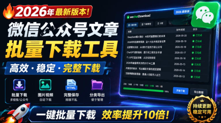 2026年最新版本！微信公众号文章批量下载工具，Github开源免费，支持公众号视频、音频、图片一键下载-伏羲SAAS