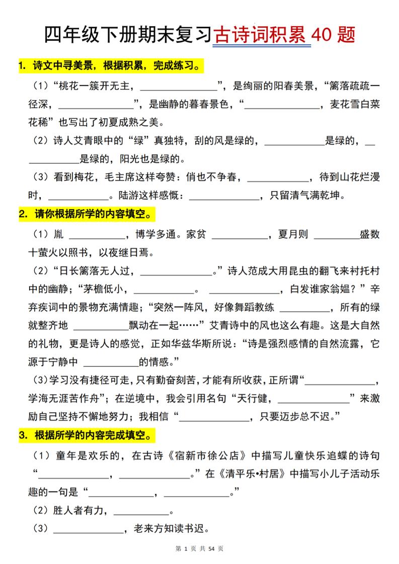 26春四年级下语文期末复习古诗词积累专项40题-伏羲SAAS