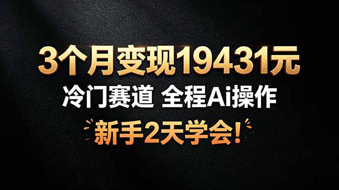 3个月变现19431元，冷门赛道 全程Ai操作，新手2天学会！-伏羲SAAS