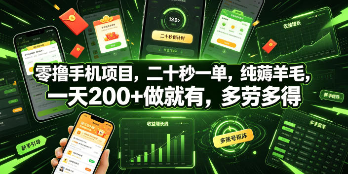 零撸手机项目，二十秒一单，纯薅羊毛，一天200+做就有，多劳多得【揭秘】-伏羲SAAS
