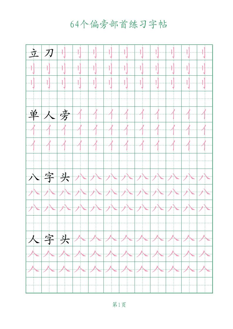 幼小语文64个偏旁部首练习字帖-伏羲SAAS