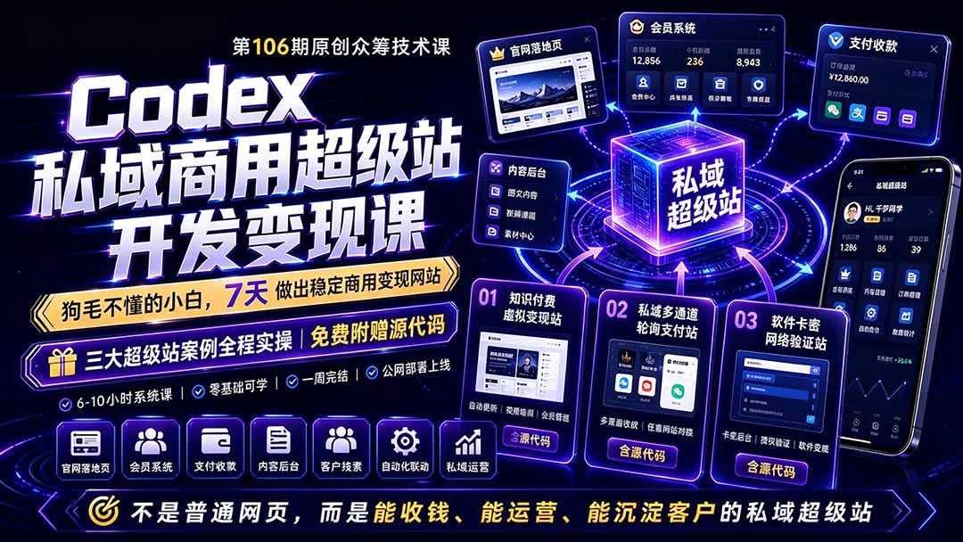 Codex私域商用超级站Ai开发变现课106期-更新0630：不是普通网站，而是能收钱，能运营，能沉淀客户的私域超级站-伏羲SAAS