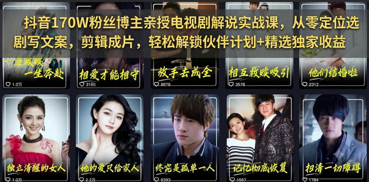 抖音170W粉丝博主亲授电视剧解说实战课，从零定位选剧写文案剪辑成片，轻松解锁伙伴计划+精选独家收益-伏羲SAAS