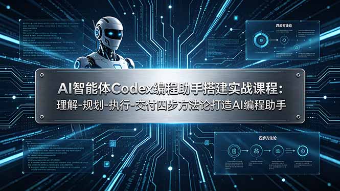 AI智能体Codex编程助手搭建实战课程：理解-规划-执行-交付四步方法论打造AI编程助手-伏羲SAAS