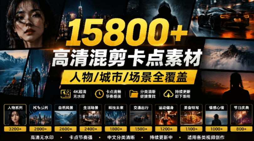 【影视剪辑素材合集】15800+高清混剪卡点｜热门影视精彩片段｜人物/城市/场景全覆盖，中文分类清晰-伏羲SAAS