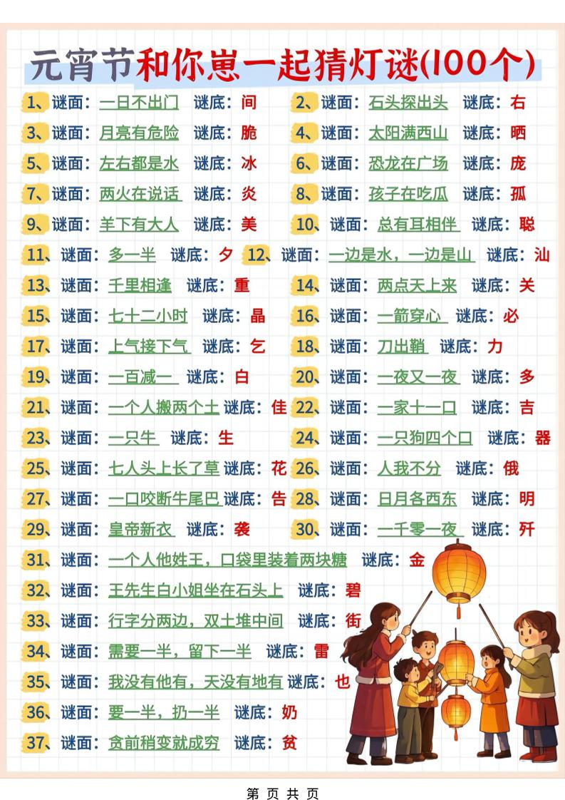 幼小衔接语文猜灯谜100题-伏羲SAAS