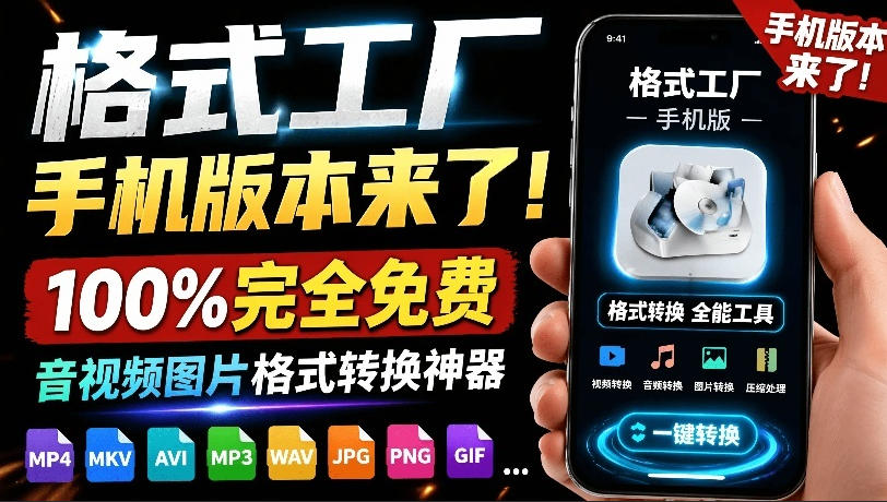 格式工厂来手机版本了！100%完全免费，音视频图片格式转换神器，免费免登录即可使用格式工厂(安卓)-伏羲SAAS