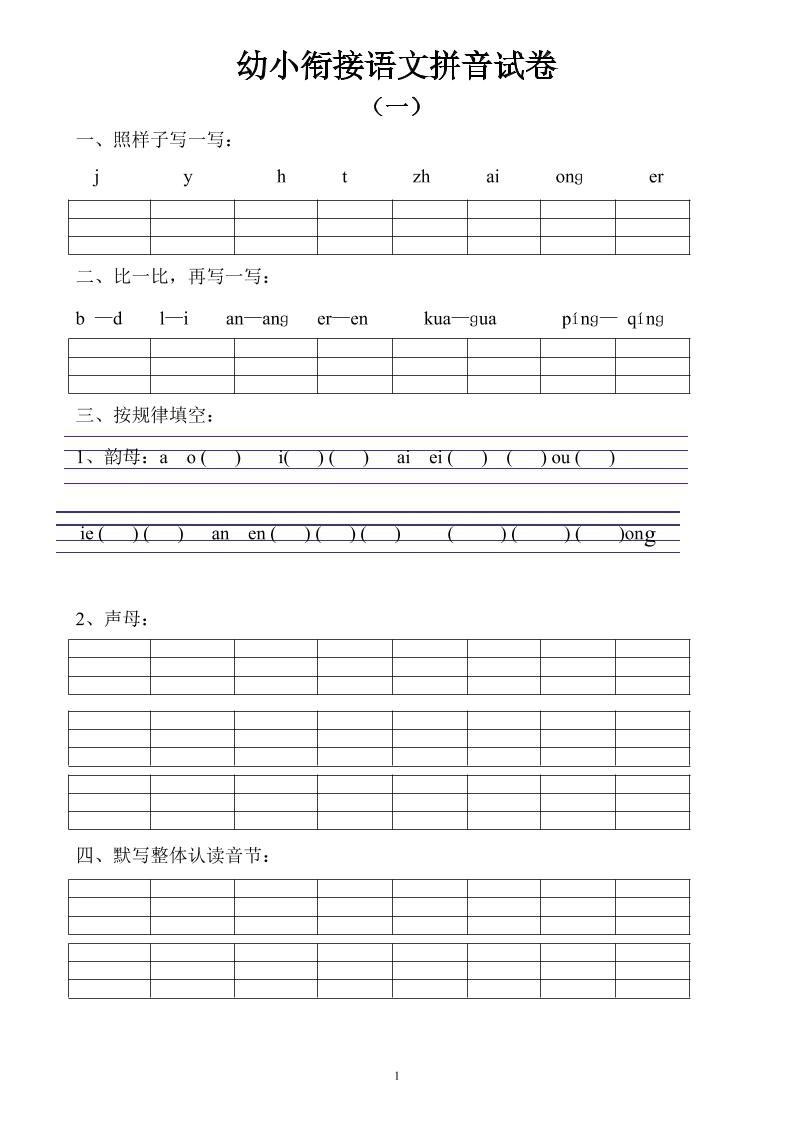 幼小衔接语文拼音试卷10套-伏羲SAAS
