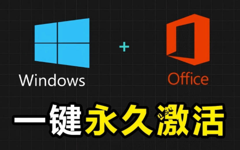 Windows和Office激活神器汉化版！打开即可一键激活，永久免费使用，安全无毒，Github最新汉化版Mas-伏羲SAAS