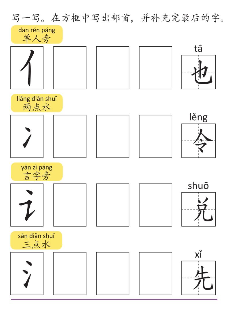 幼小语文部首和偏旁练习册-伏羲SAAS