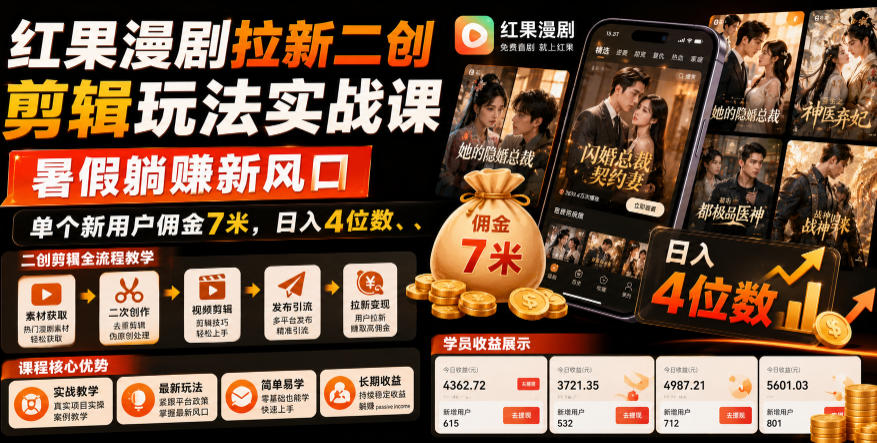 红果漫剧拉新二创剪辑玩法实战课，暑假躺賺新风口，单个新用户佣金7米，日入4位数-伏羲SAAS