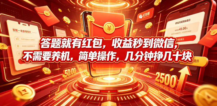 答题就有红包,收益秒到微信,不需要养机,简单操作,几分钟挣几十块【揭秘】-伏羲SAAS