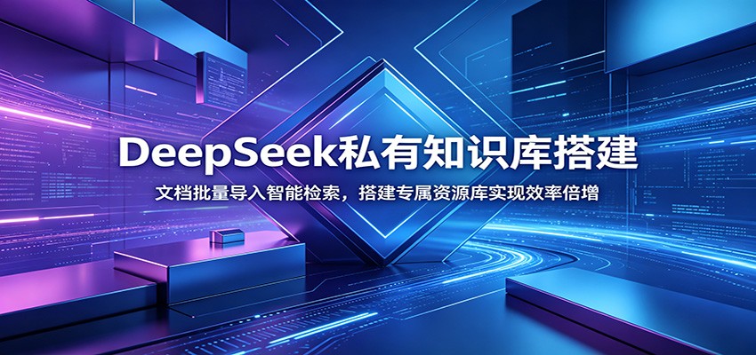 DeepSeek私有知识库搭建：文档批量导入智能检索，搭建专属资源库实现效率倍增-伏羲SAAS