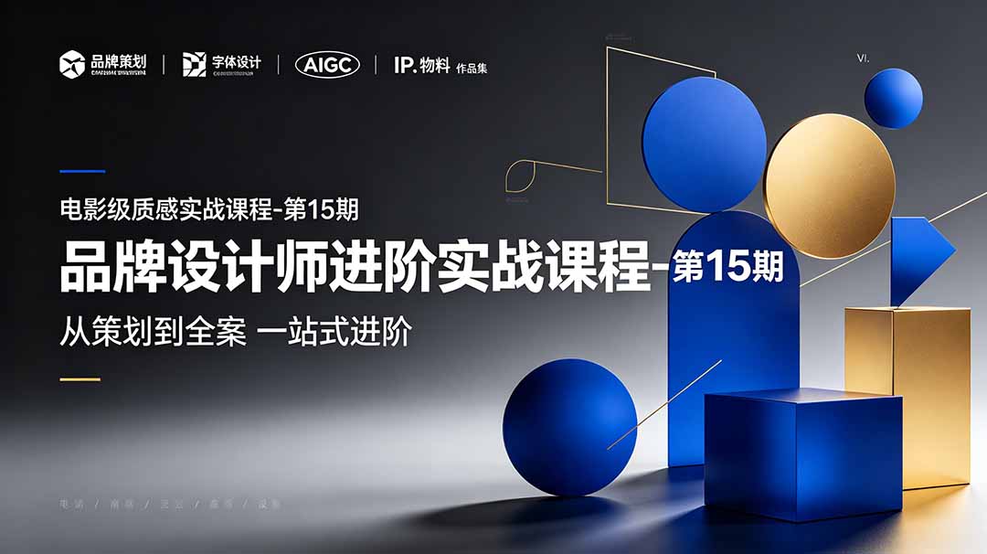 品牌设计师进阶实战课程-第15期，从策划到全案，品牌策划+中英文字体+标志设计+AIGC+IP+物料+VI+作品集一站式进阶-伏羲SAAS