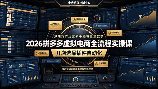 2026拼多多虚拟电商全流程实操课，开店选品插件自动化，多店矩阵运营新手避坑全套教学-伏羲SAAS