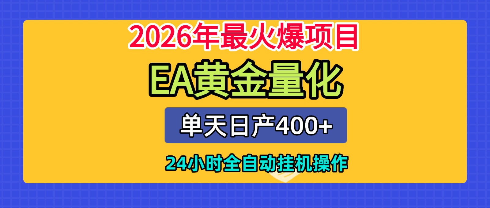 全套AI智投EA量化脚本，单机日产400+，24小时全自动挂机操作-伏羲SAAS