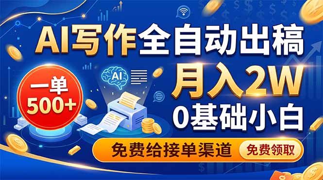 AI写作全自动出稿，一单500+，0基础小白月入2W，免费给接单渠道-伏羲SAAS
