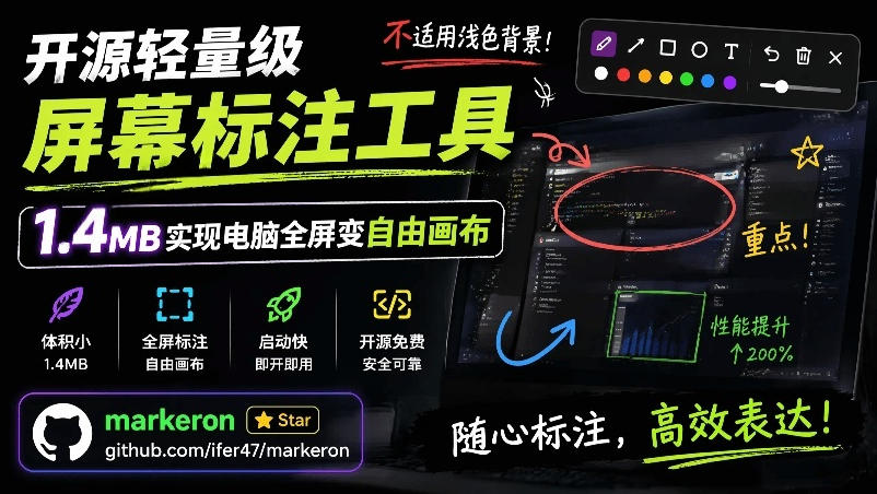 开源轻量级屏幕标注工具，1.4MB实现电脑全屏变自由画布！支持8种标注工具和全键盘操控MarkerOn-伏羲SAAS