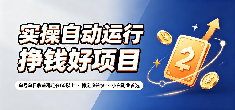 实操自动运行挣钱好项目，单号单日收益稳定在60以上，稳定收益快，小白副业首选【揭秘】-伏羲SAAS