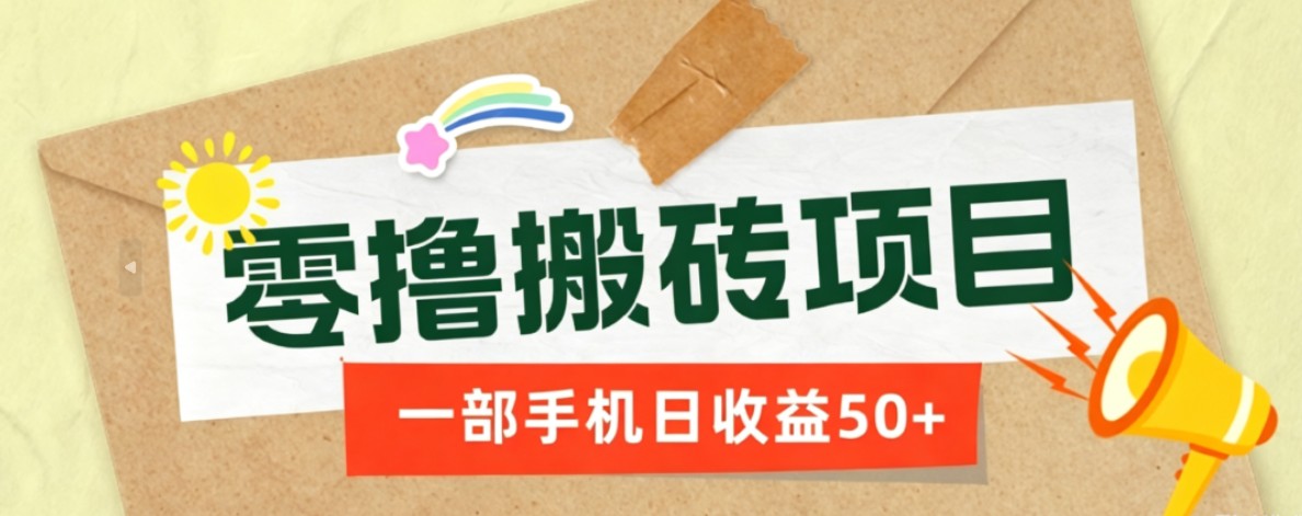 一部手机即可操作的零撸搬砖项目,多种玩法零门槛日收益50+-伏羲SAAS