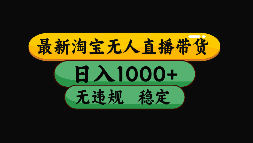 【最新】淘宝无人直播：不违规、不封号，直播42小时狂卖14万，下半年流量起飞，还能批量矩阵操作！-伏羲SAAS