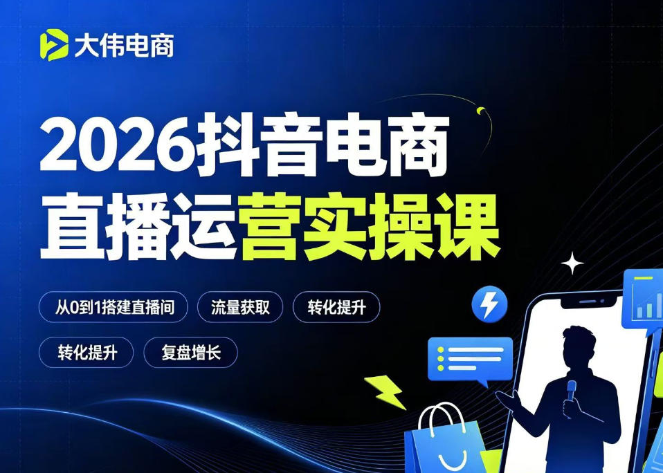 2026抖音电商直播运营实操课，自然流付费流双流量运营、直播间排品测品、专场活动策划、求职面试一站式进阶教程-伏羲SAAS