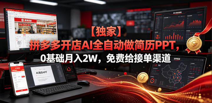 【独家】拼多多开店AI全自动做简历PPT,0基础月入2W,免费给接单渠道【揭秘】-伏羲SAAS
