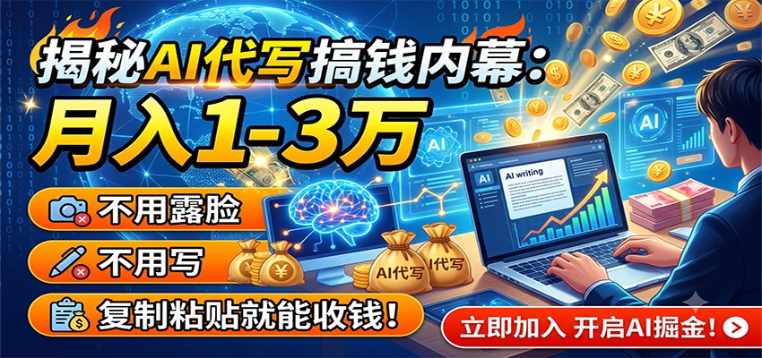 揭秘AI代写搞钱内幕：月入1-3万，不用露脸不用写，复制粘贴就能收钱！-伏羲SAAS