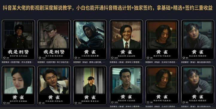 抖音某大佬的影视剧深度解说教学，小白也能开通抖音精选计划+独家签约，拿基础+精选+签约三重收益-伏羲SAAS