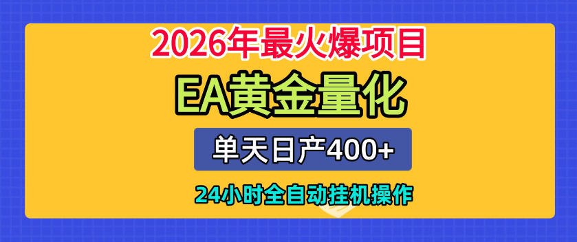 单机日入400+，EA黄金量化，24小时不间断全自动挂G，2026最热项目【揭秘】-伏羲SAAS