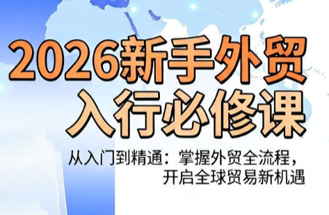 冰冰老师·2026新手外贸入行必修课-伏羲SAAS