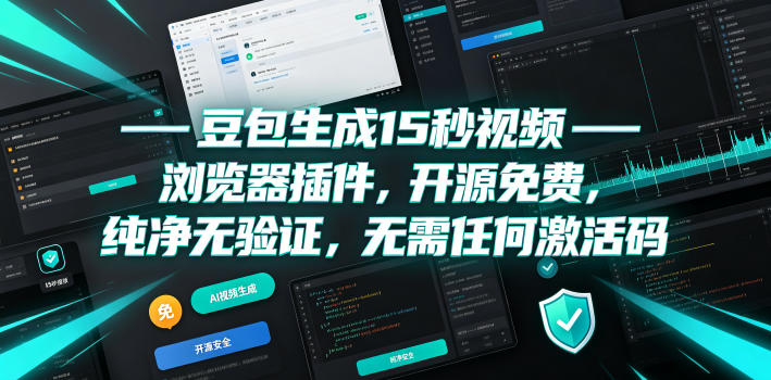 豆包生成15秒视频——浏览器插件，开源免费，纯净无验证，无需任何激活码-伏羲SAAS