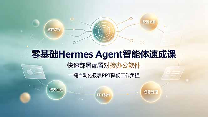 零基础Hermes Agent智能体速成课，快速部署配置对接办公软件；一键自动化报表PPT降低工作负担-伏羲SAAS