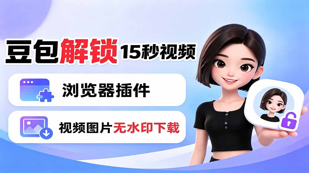 豆包生成15秒视频——浏览器插件：豆包/Dola 视频图片无水印下载 + 解锁15秒视频生成-伏羲SAAS