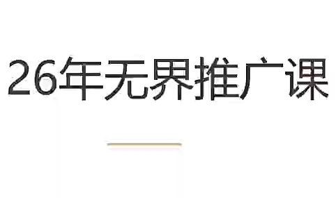 老衲·26年无界推广课-伏羲SAAS