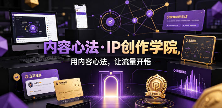 内容心法·IP创作学院,用内容心法,让流量开悟-伏羲SAAS