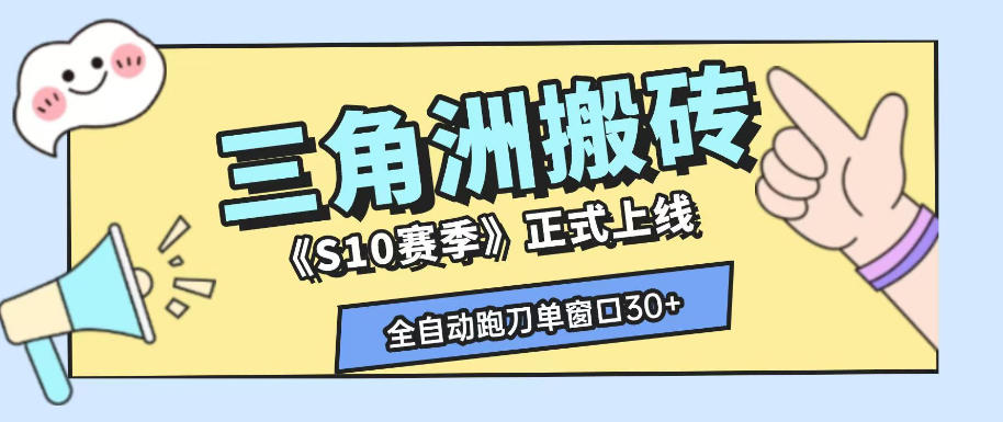 三角洲S10赛季全自动ai真人跑刀玩法，全自动搬砖单窗口30+，可矩阵放大收益【揭秘】-伏羲SAAS