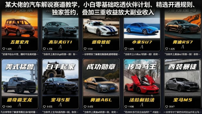 某大佬的汽车解说赛道教学,小白零基础吃透伙伴计划、精选开通规则、独家签约,叠加三重收益放大副业收入-伏羲SAAS